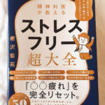 感想レビュー 精神科医が教える ストレスフリー超大全 樺沢紫苑