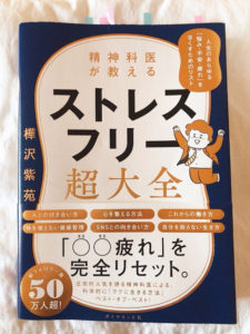 感想レビュー 精神科医が教える ストレスフリー超大全 樺沢紫苑