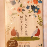 感想レビュー プロカウンセラーの聞く技術 東山紘久著