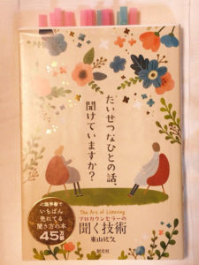感想レビュー プロカウンセラーの聞く技術 東山紘久著