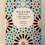感想レビュー アルケミスト 夢を旅した少年 パウロ・コエーリョ