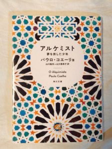 感想レビュー アルケミスト 夢を旅した少年 パウロ・コエーリョ