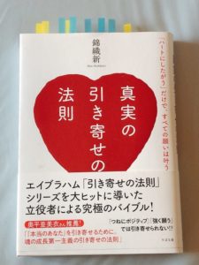 感想レビュー 真実の引き寄せの法則 錦織新 | 本大好きなエンジニアの読書感想ブログ