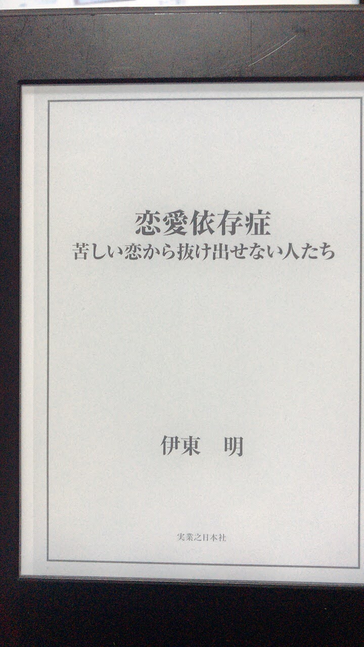 感想レビュー 恋愛依存症 苦しい恋から抜け出せない人たち 伊藤明 本大好きなエンジニアの読書感想ブログ