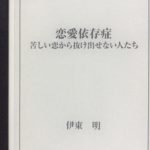 感想レビュー 恋愛依存症 苦しい恋から抜け出せない人たち 伊藤明