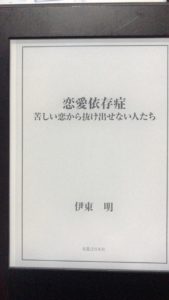 感想レビュー 恋愛依存症 苦しい恋から抜け出せない人たち 伊藤明