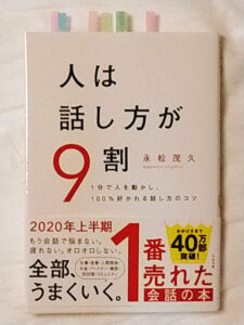 感想レビュー 人は話し方が9割 永松茂久