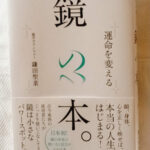 感想レビュー 運命を変える 鏡の本 鎌田聖菜