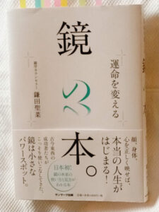 感想レビュー 運命を変える 鏡の本 鎌田聖菜