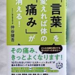 読書記録 「言葉」を変えれば体の「痛み」が消える! 仲谷健吾著
