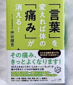 読書記録　「言葉」を変えれば体の「痛み」が消える！　仲谷健吾著